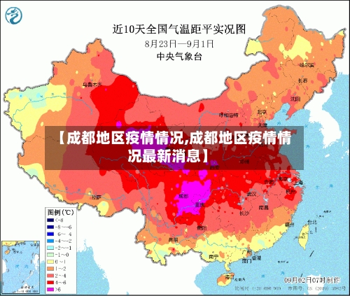 【成都地区疫情情况,成都地区疫情情况最新消息】-第2张图片