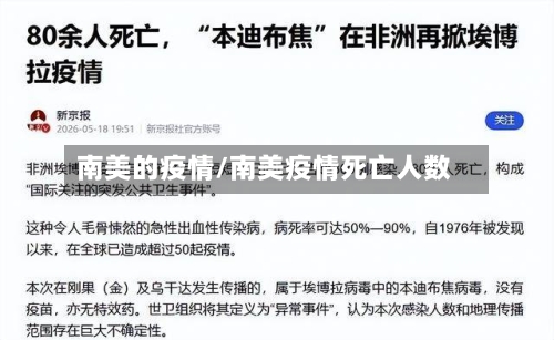 南美的疫情/南美疫情死亡人数