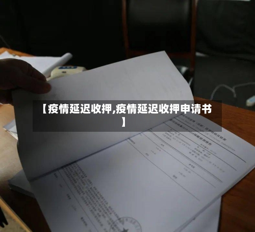【疫情延迟收押,疫情延迟收押申请书】