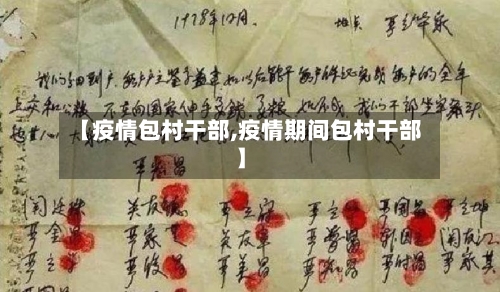 【疫情包村干部,疫情期间包村干部】-第2张图片