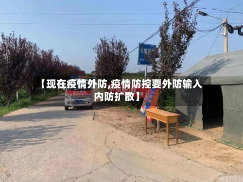 【现在疫情外防,疫情防控要外防输入内防扩散】-第3张图片
