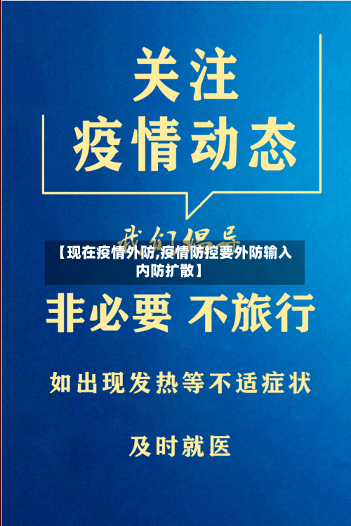 【现在疫情外防,疫情防控要外防输入内防扩散】-第2张图片