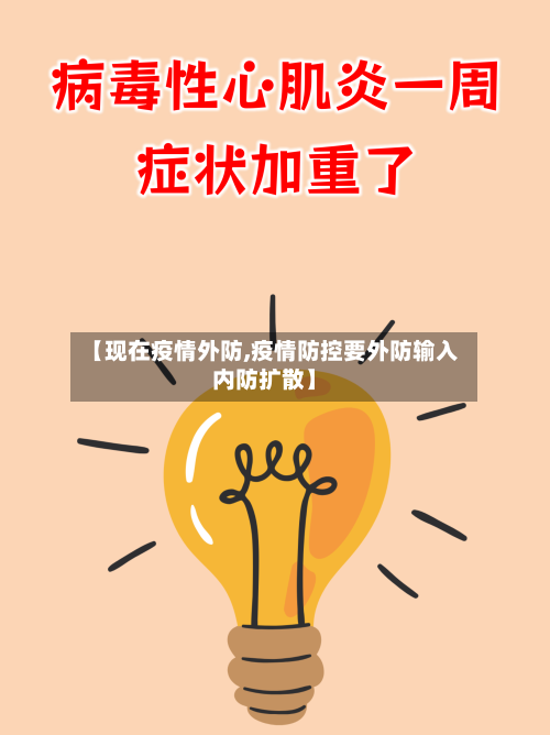 【现在疫情外防,疫情防控要外防输入内防扩散】
