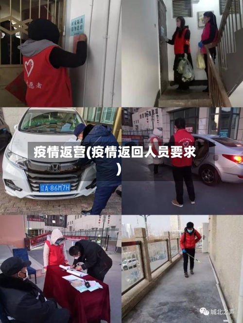 疫情返营(疫情返回人员要求)