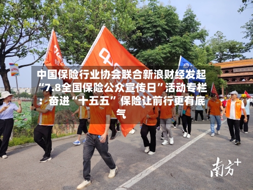 中国保险行业协会联合新浪财经发起“7.8全国保险公众宣传日”活动专栏：奋进“十五五” 保险让前行更有底气