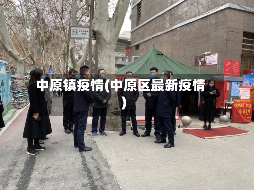中原镇疫情(中原区最新疫情)-第2张图片