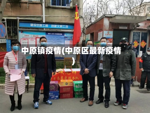 中原镇疫情(中原区最新疫情)