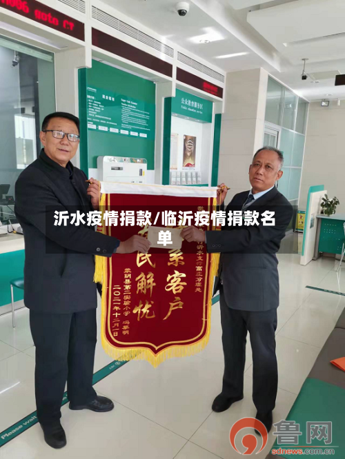 沂水疫情捐款/临沂疫情捐款名单