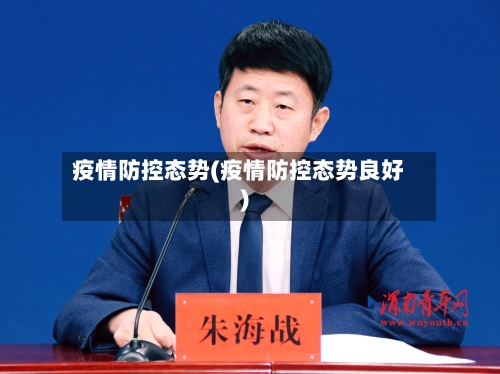 疫情防控态势(疫情防控态势良好)
