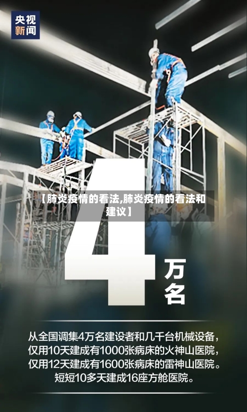 【肺炎疫情的看法,肺炎疫情的看法和建议】-第2张图片