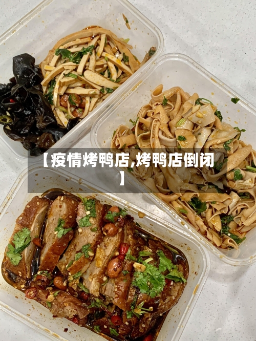 【疫情烤鸭店,烤鸭店倒闭】