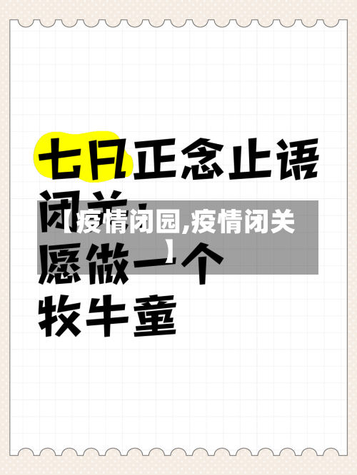 【疫情闭园,疫情闭关】-第2张图片
