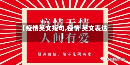 【疫情英文短句,疫情 英文表达】-第2张图片