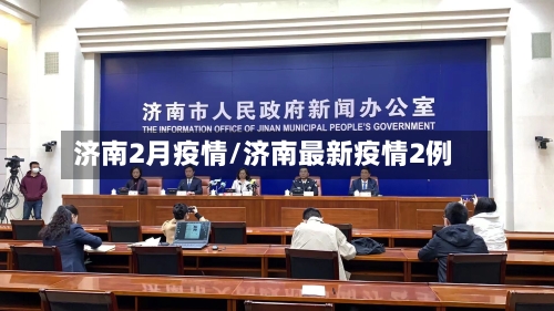 济南2月疫情/济南最新疫情2例-第2张图片