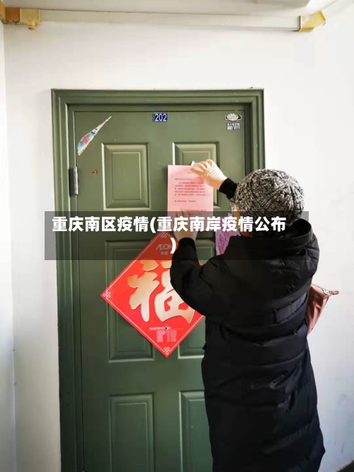 重庆南区疫情(重庆南岸疫情公布)-第3张图片