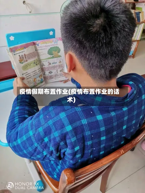 疫情假期布置作业(疫情布置作业的话术)