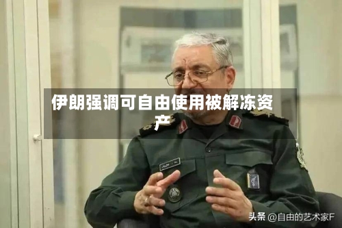 伊朗强调可自由使用被解冻资产-第2张图片