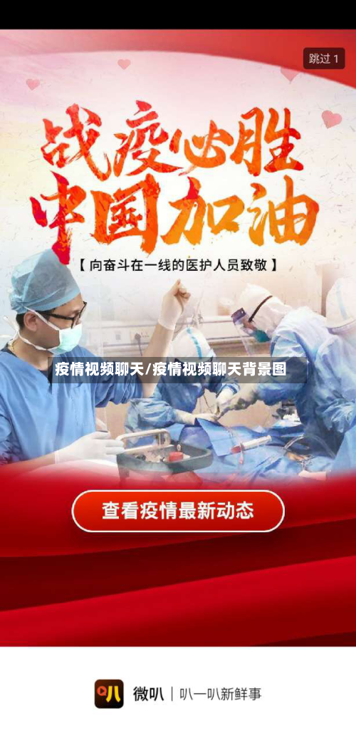 疫情视频聊天/疫情视频聊天背景图