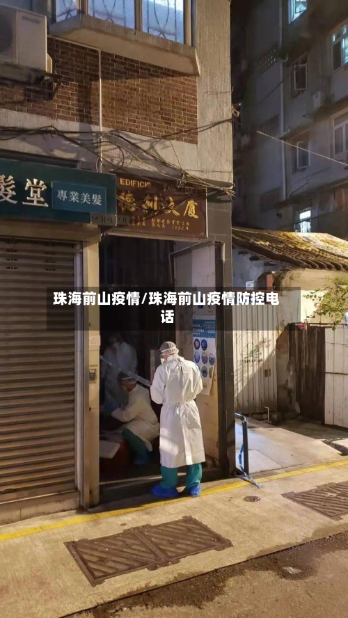 珠海前山疫情/珠海前山疫情防控电话
