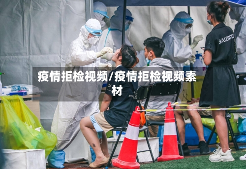 疫情拒检视频/疫情拒检视频素材