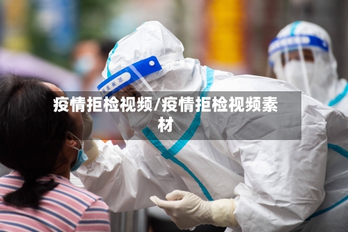 疫情拒检视频/疫情拒检视频素材-第2张图片
