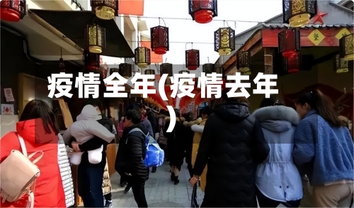 疫情全年(疫情去年)