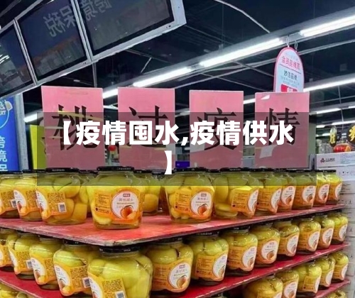 【疫情囤水,疫情供水】