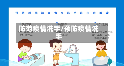 防范疫情洗手/预防疫情洗手