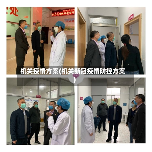 机关疫情方案(机关新冠疫情防控方案)