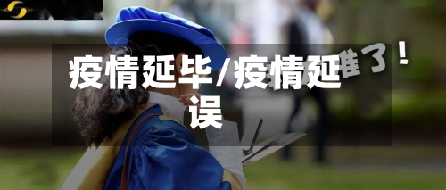 疫情延毕/疫情延误