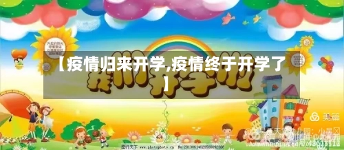 【疫情归来开学,疫情终于开学了】-第3张图片