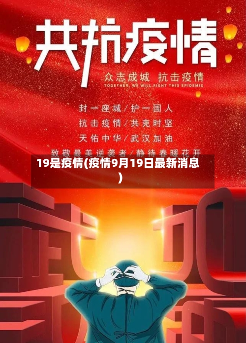 19是疫情(疫情9月19日最新消息)-第2张图片
