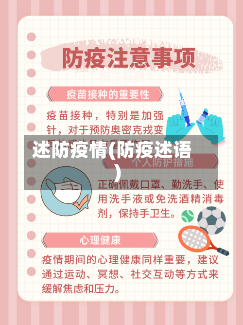 述防疫情(防疫述语)