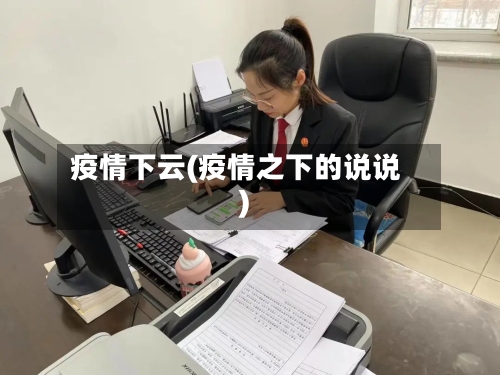 疫情下云(疫情之下的说说)