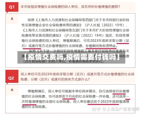 【疫情交费吗,疫情需要付钱吗】-第3张图片