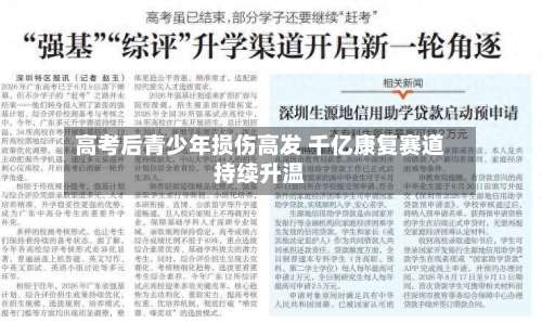 高考后青少年损伤高发 千亿康复赛道持续升温-第3张图片