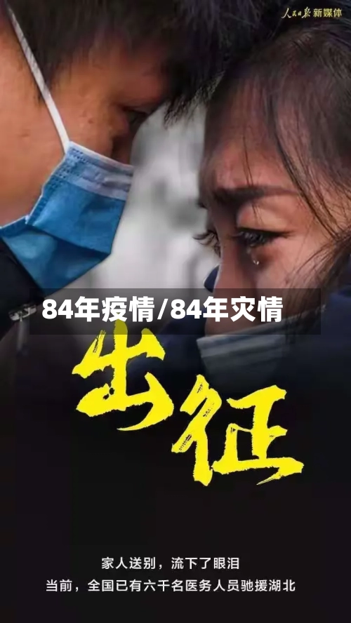 84年疫情/84年灾情