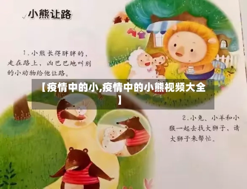 【疫情中的小,疫情中的小熊视频大全】