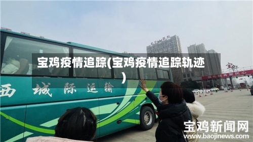 宝鸡疫情追踪(宝鸡疫情追踪轨迹)-第3张图片