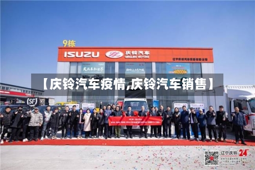 【庆铃汽车疫情,庆铃汽车销售】-第3张图片