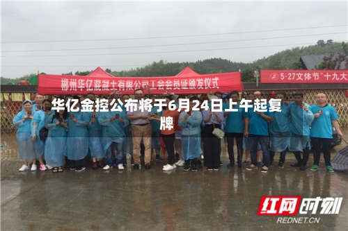华亿金控公布将于6月24日上午起复牌