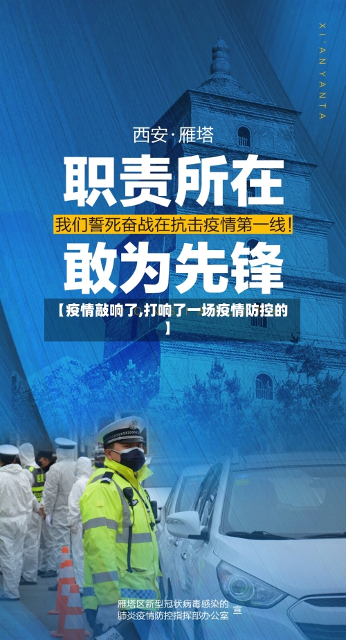 【疫情敲响了,打响了一场疫情防控的】-第2张图片