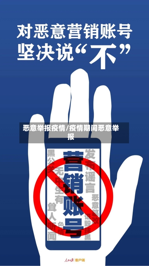 恶意举报疫情/疫情期间恶意举报