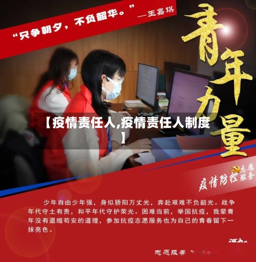 【疫情责任人,疫情责任人制度】