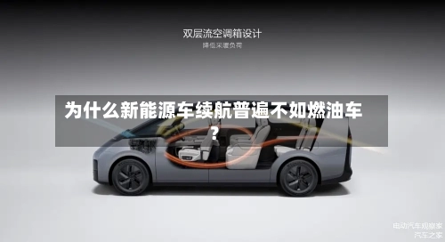 为什么新能源车续航普遍不如燃油车？-第2张图片