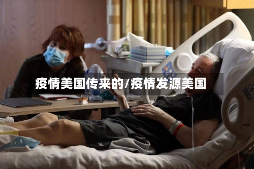 疫情美国传来的/疫情发源美国