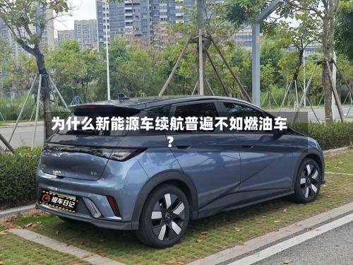 为什么新能源车续航普遍不如燃油车？