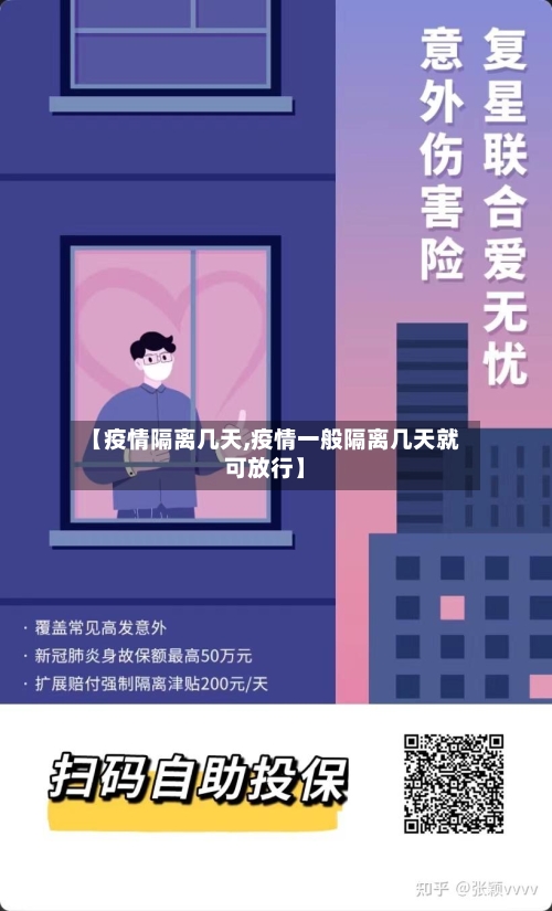 【疫情隔离几天,疫情一般隔离几天就可放行】-第2张图片