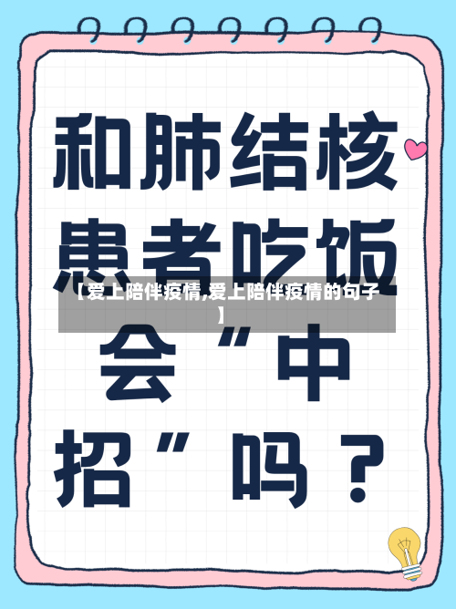 【爱上陪伴疫情,爱上陪伴疫情的句子】-第2张图片