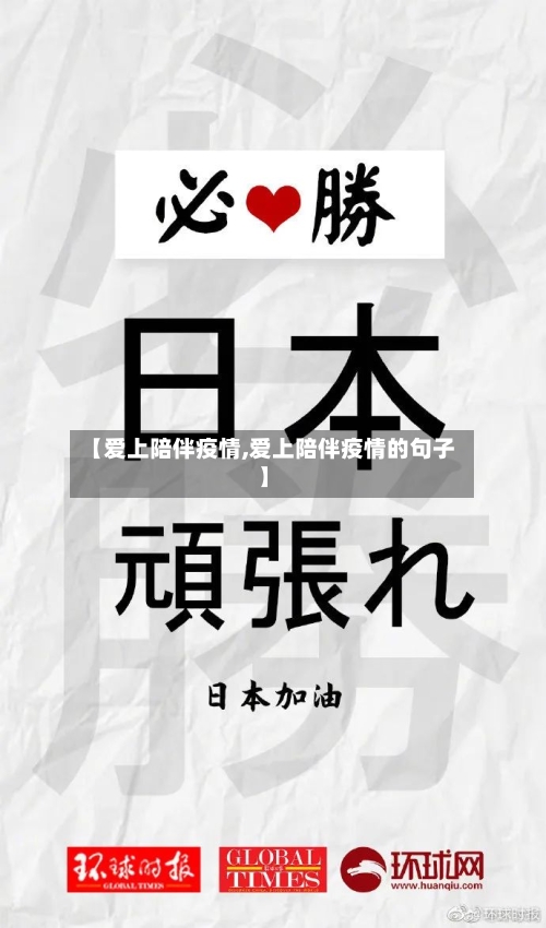 【爱上陪伴疫情,爱上陪伴疫情的句子】